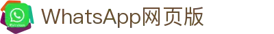 WhatsApp网页版-全球安全的免费私密信息和通讯 – Whatsapp官网